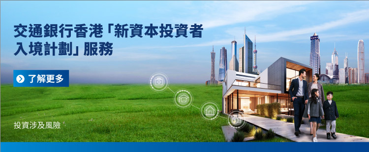 「新資本投資者入境計劃」服務